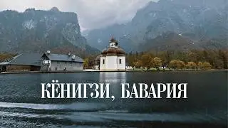 Самое красивое озеро в Германии осенью 🍁 #Кёнигзее #Бавария