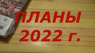 ПЛАНЫ на 2022г./ СОСТАВЛЯЕМ ВМЕСТЕ С ВАМИ ! /Вышивка
