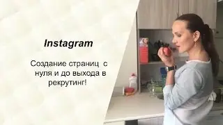 Instagram. Создание страниц  с нуля и до выхода в рекрутинг!