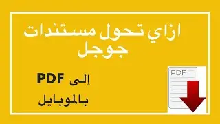 ازاي تحول ملف مستندات جوجل إلى pdf من الموبايل