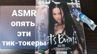 ASMR - Журнал ELLE GIRL лето 2021 - жвачка,шёпот