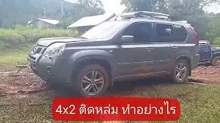 4x2 ติดหล่ม แก้ไขด้วยเชือก ง่ายนิดเดียว ....พกเชือกติดรถไว้นะ