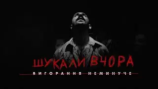 OTOY - Шукали вчора (Official Music Video)