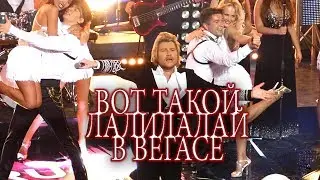 Николaй Бaскoв  -  Вот такой лaли лaлaй в Вегасе !!!