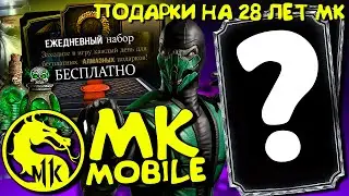 КАКИЕ ПОДАРКИ НА 28 ЛЕТ МОРТАЛ КОМБАТ БУДУТ В MORTAL KOMBAT MOBILE  МОРТАЛ КОМБАТ МОБАЙЛ?