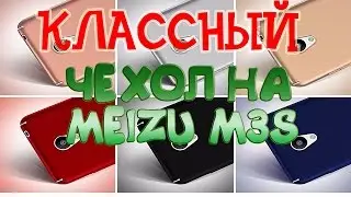 Крутой недорогой бампер (Чехол) на meizu m3s из Китая