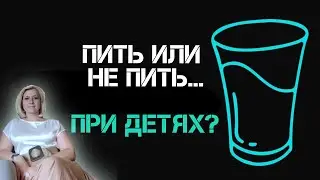 Пить или не пить при детях? Стоит ли скрывать от них частоту употребления спиртного?