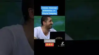 Сказка (Красная шляпочка) от Юсупа Омарова