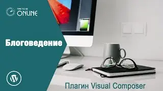 Как в Wordpress создать страницу с помощью Visual Composer