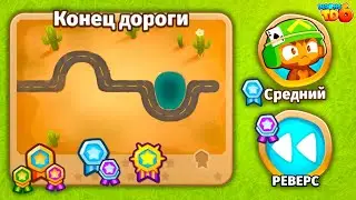 Прохождение Bloons TD 6! Конец дороги: Средний, Реверс! Блунс ТД 6 (БТД, BTD)!
