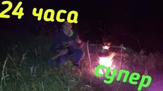 24 ЧАСА НА РЫБАЛКЕ!ЛОВЛЮ БОЛЬШУЮ ПЛОТВУ ГОТОВЛЮ УХУ!!!