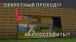 КАК СДЕЛАТЬ СЕКРЕТНЫЙ ПРОХОД В МАЙНКРАФТЕ