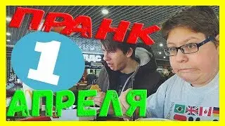 ПРАНК В МАКЕ НА 1 АПРЕЛЯ