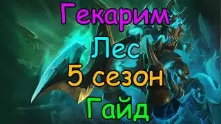 Лига Легенд гайд на Гекарима в лесу 5 сезон