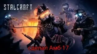 сделал амб-17 STALCRAFT