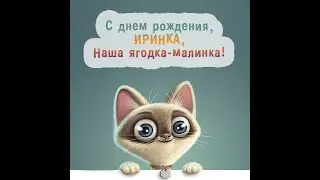 С Днём рождения, Ирина