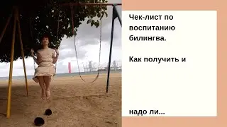 Почему у одних получается вырастить билингва, а другим нет?