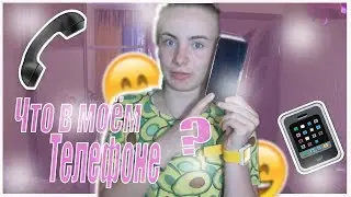ЧТО В МОЁМ ТЕЛЕФОНЕ?! ЧТО В МОЕМ АЙФОНЕ 6?