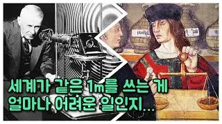 도량형 통일 2부. 여전히 진행 중인 1미터 정하기