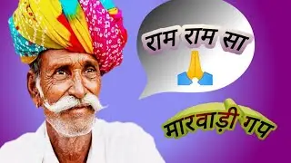 मारवाड़ी गप | मारवाड़ी कॉमेडी 🤔मारवाड़ी चुटकुला | 🤣marwedi gap # marwedi call recording / comedy)