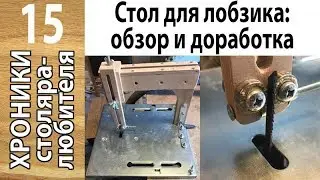 Стол для лобзика 