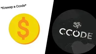 Как сделать кликер в Ccode (устаревшее)
