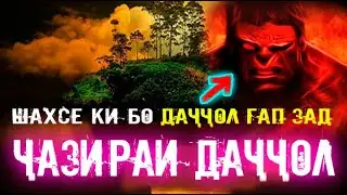 ДАҶҶОЛ дар куҷост ? Шахсе, ки бо ДАҶҶОЛ ру ба ру шуд ва суҳбат кард