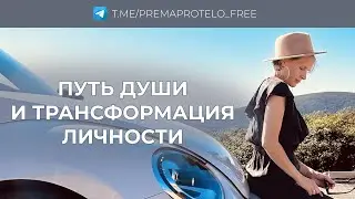 Путь души и трансформация личности