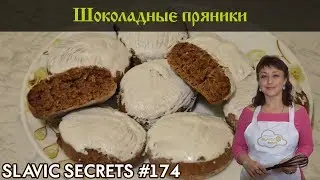 Домашние ШОКОЛАДНЫЕ пряники с САХАРНОЙ глазурью