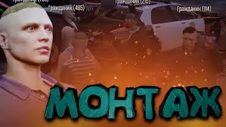 СЕРЬЁЗНОЕ ДВИЖЕНИЕ - МОНТАЖ | GTA 5 RP