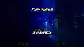 수험생이라면 꼭 들어주세요  #shorts  #유이카#yuika #노래 #jpop