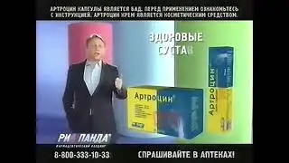 Реклама Артроцин от РИА Панда (2011)