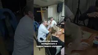 Молодёжь. Закрытие сезона 