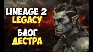 [Lineage 2 Legacy] Продолжаю развивать своего дестроера. Улучшение кукл, заточка штанов льда. РК.