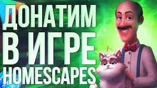 Купить монеты Homescapes (Хоумскейпс) из России — оплата Мир, СБП через SZ Market