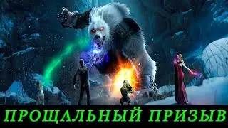 Nations of Darkness. Прощальный призыв героев.