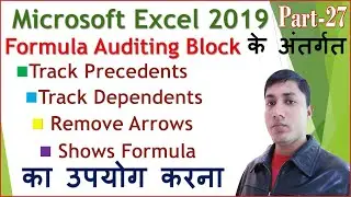 Excel Auditing Formula in Hindi || Track Precedents || Track Dependents || Remover Arrows