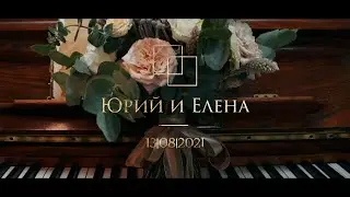 Юрий и Елена - свадебный клип