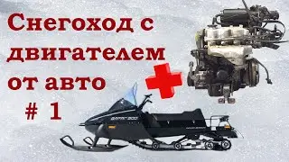 Снегоход с двигателем от автомобиля. Тайга Матиз 0,8