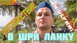 Шри Ланка осенью, в 2024 году! Путешествуем по острову!