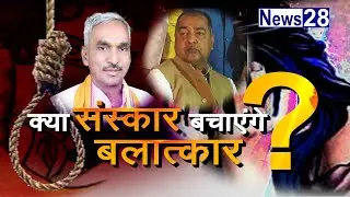 ||क्या संस्कार बचाएगा बलात्कार|| #savegirl