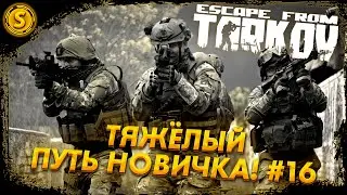 Escape from Tarkov ➤ Тяжёлый путь новичка! #16
