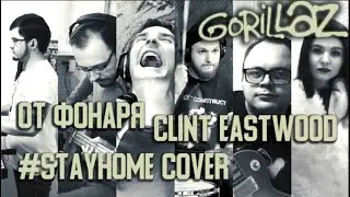 Кавер группа (Cover band) От Фонаря - Clint Eastwood (2020 Gorillaz #stayhome cover)