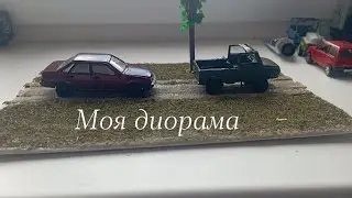 моя диорама самая первая как сделать из чего сделать всё в этом ролике