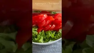 Простой и Вкусный Салат за 5 минут #shortsvideo #shorts