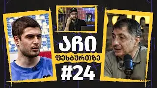 აჩიფეხბურთზე - #24 ვატო არველაძე
