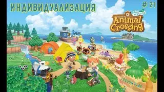 Animal Crossing: New Horizons |Прохождение на Switсh| часть 21: Индивидуализация