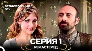 Великолепный Век 1. Серия (РЕМАСТЕРЕД) (Русский Дубляж)