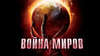 Война миров - обзор романа / Герберт Уэллс