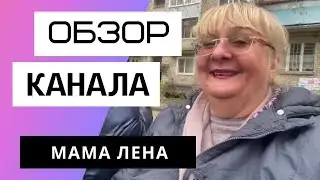 Мама Лена - Обзор канала
